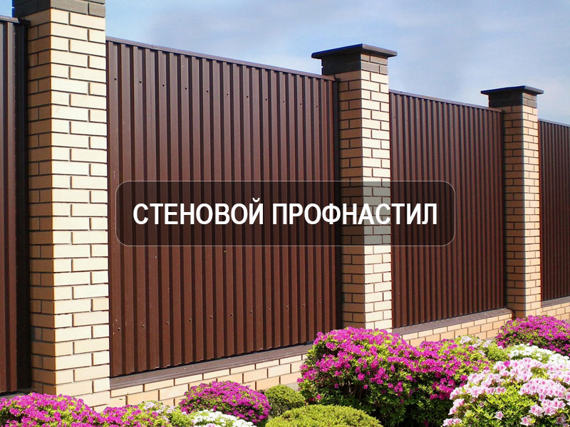 Стеновой профнастил