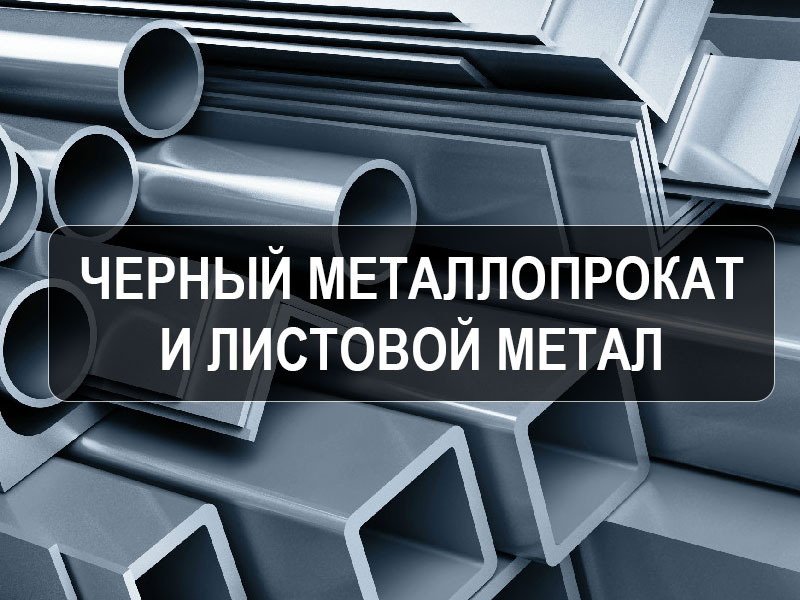 Черный металлопрокат, оцинкованный и листовой металл