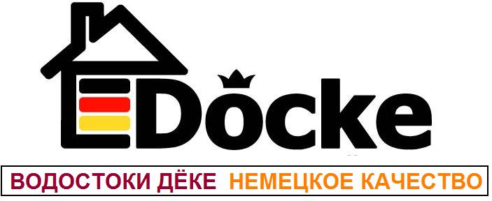 Немецкие водосточные системы Docke